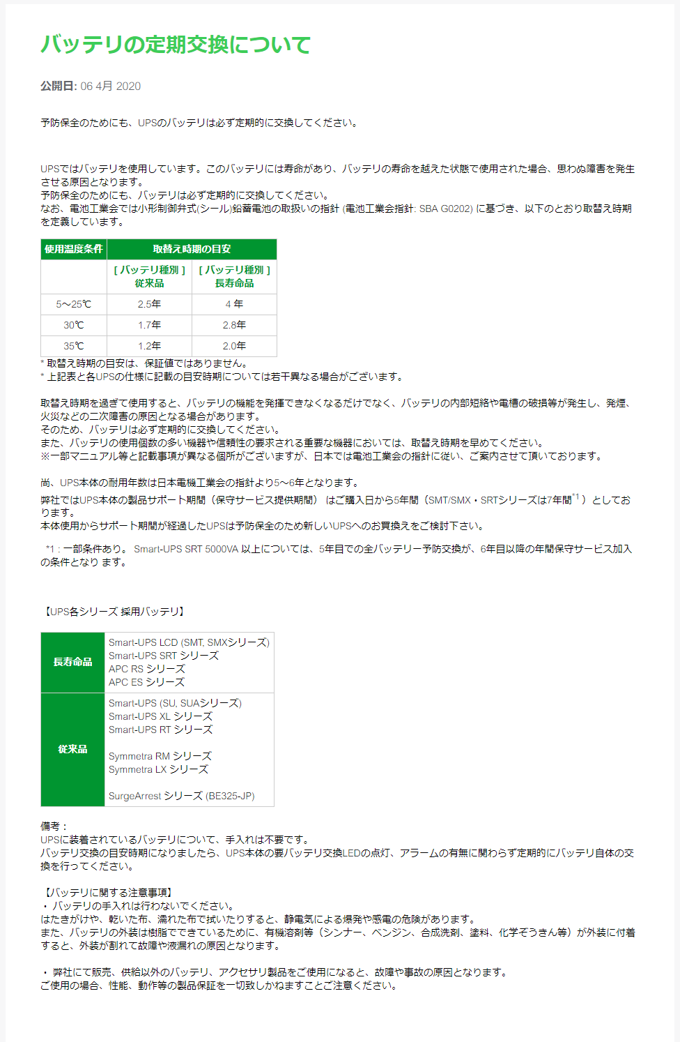 バッテリの定期交換について - APC.png